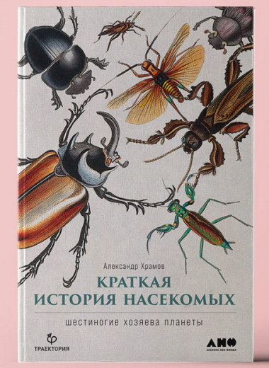 «Краткая история насекомых: Шестиногие хозяева планеты». Палеоэнтомолог рассказывает об их становлении и развитии
