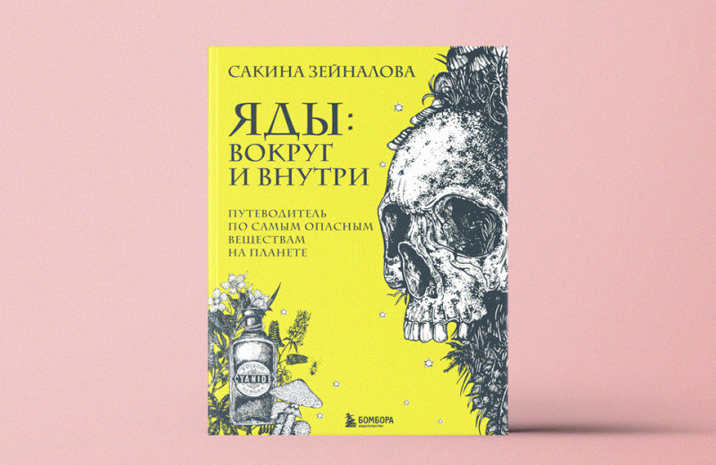 «Яды: вокруг и внутри. Путеводитель по самым опасным веществам на планете»