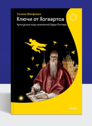 Как переводят Хогвартс: культурные коды вселенной Гарри Поттера в новой книге Галины Юзефович