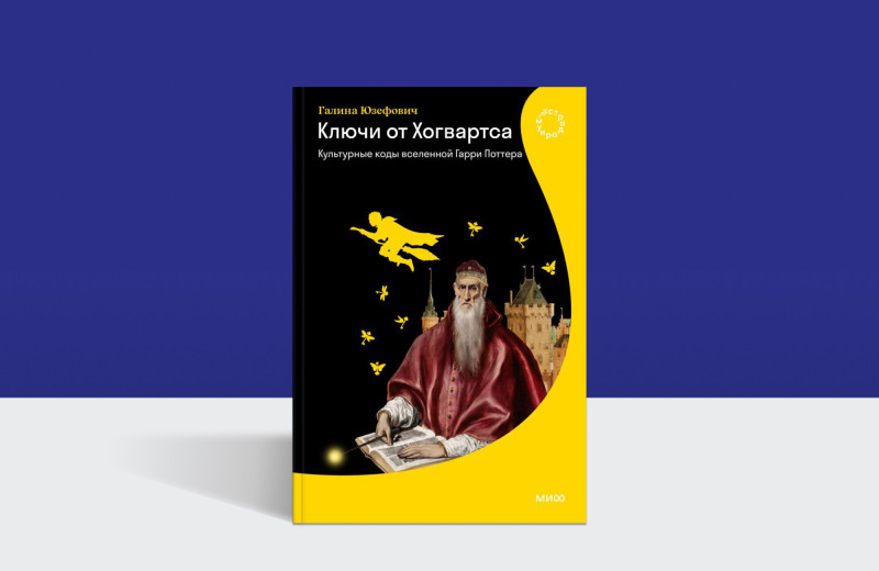 Как переводят Хогвартс: культурные коды вселенной Гарри Поттера в новой книге Галины Юзефович