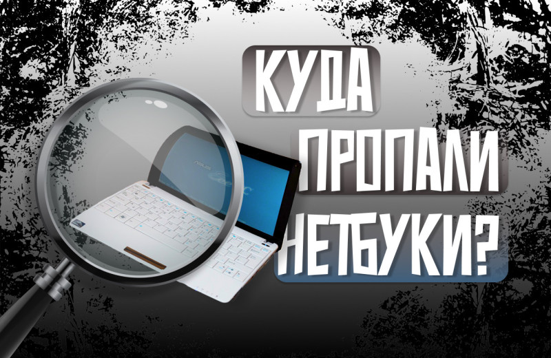 Помните нетбуки? Вот куда делись все ноутбуки-малыши