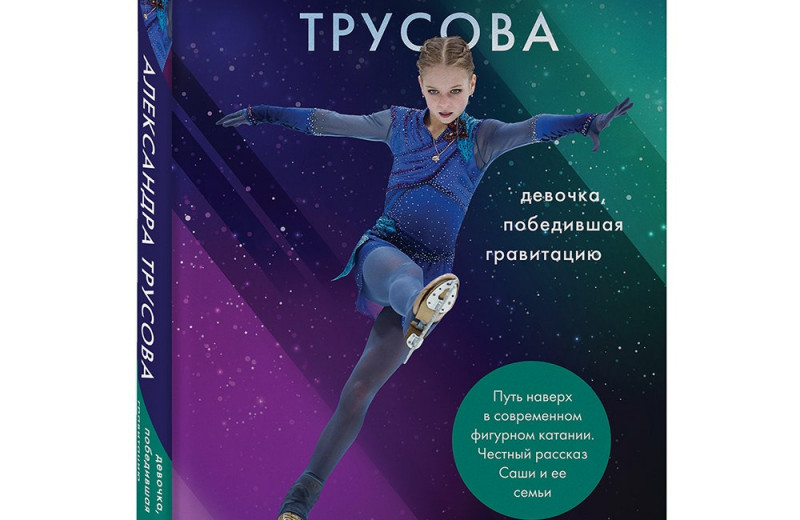 «Александра Трусова. Девочка, победившая гравитацию» – книга о феномене фигурного катания