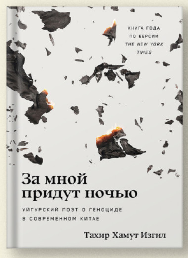 «За мной придут ночью». Отрывок из книги Тахира Хамута