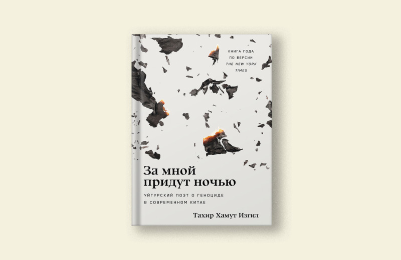 «За мной придут ночью». Отрывок из книги Тахира Хамута