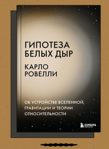 «Гипотеза белых дыр»