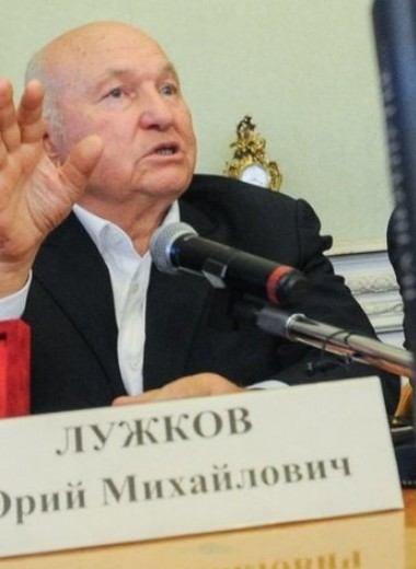 Общественные деятели, политики и деятели искусства вспоминают Лужкова