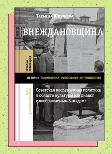 «Внеждановщина: Советская послевоенная политика в области культуры как диалог с воображаемым Западом»