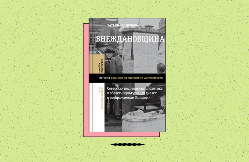 «Внеждановщина: Советская послевоенная политика в области культуры как диалог с воображаемым Западом»