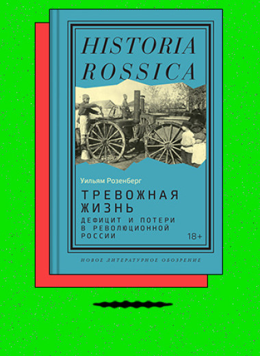 «Тревожная жизнь: дефицит и потери в революционной России»