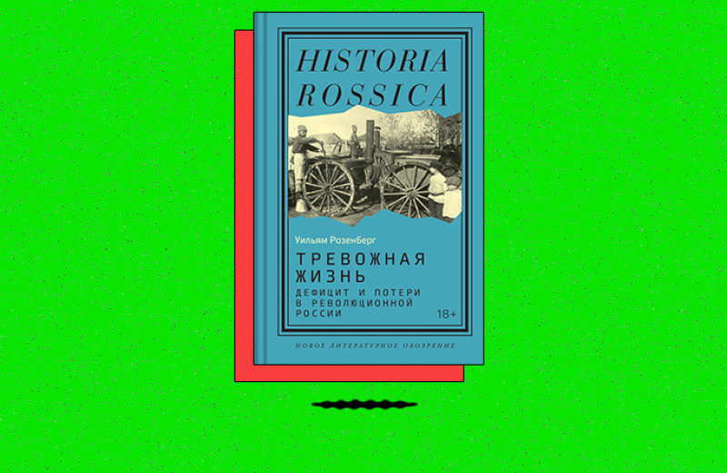 «Тревожная жизнь: дефицит и потери в революционной России»