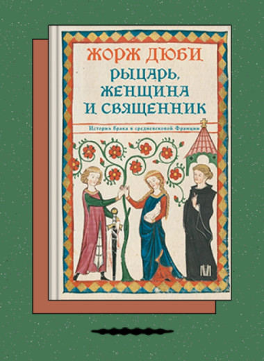 «Рыцарь, женщина и священник. История брака в средневековой Франции»