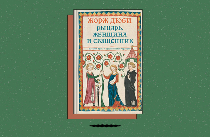 «Рыцарь, женщина и священник. История брака в средневековой Франции»