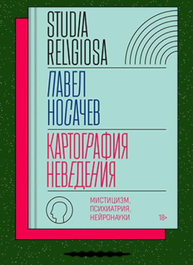 «Картография неведения: мистицизм, психиатрия, нейронауки»