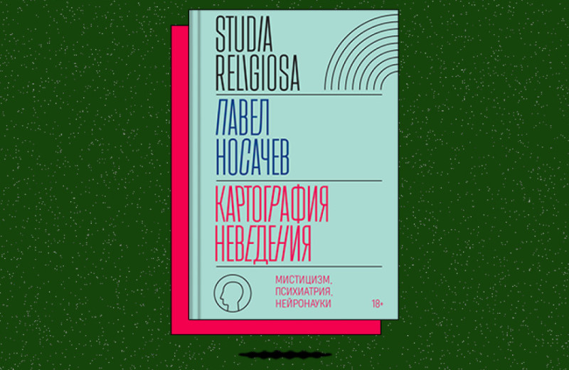 «Картография неведения: мистицизм, психиатрия, нейронауки»