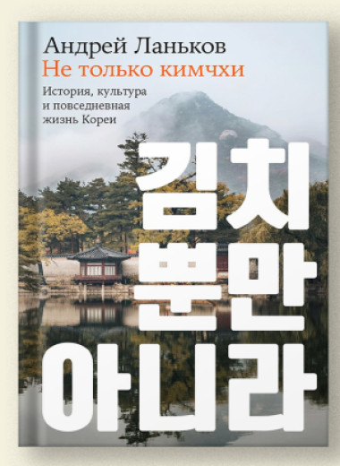 Почему Сеул стал столицей Южной Кореи: отрывок из книги Андрея Ланькова