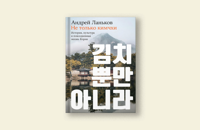 Почему Сеул стал столицей Южной Кореи: отрывок из книги Андрея Ланькова