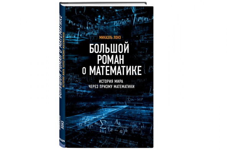 Глава из книги «Большой роман о математике»