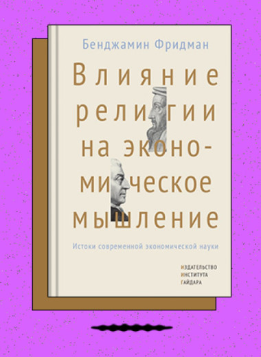 «Влияние религии на экономическое мышление: истоки современной экономической науки»