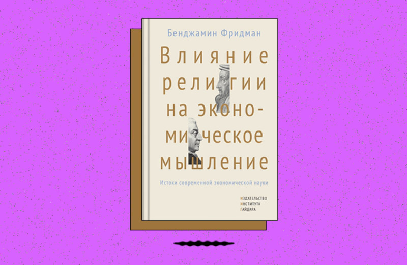 «Влияние религии на экономическое мышление: истоки современной экономической науки»