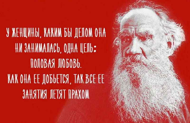 Лев Толстой как зеркало русской мизогинии или, Почему место женщин у плиты