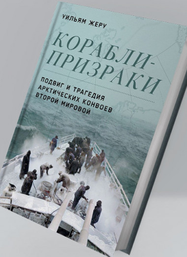 История PQ-17. Отрывок из книги «Корабли-призраки. Подвиг и трагедия арктических конвоев Второй мировой»