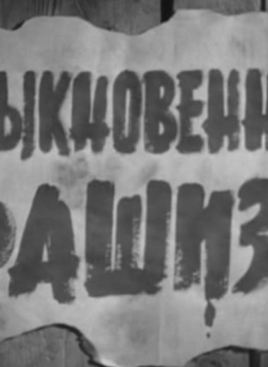 5 самых честных документальных советских фильмов о Великой отечественной войне