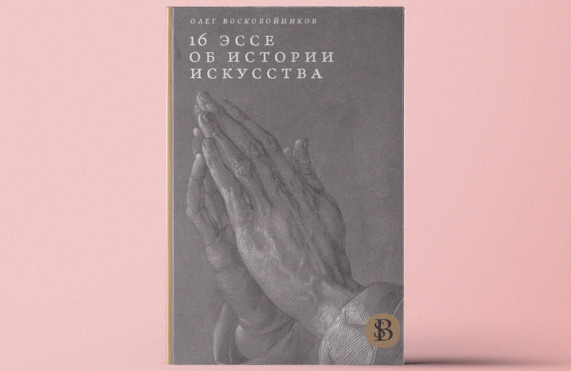 «16 эссе об истории искусства». Как описывать и анализировать предметы искусства и культуры