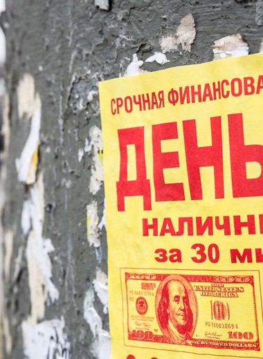 Микрозаймы притягивают живущих на ползарплаты