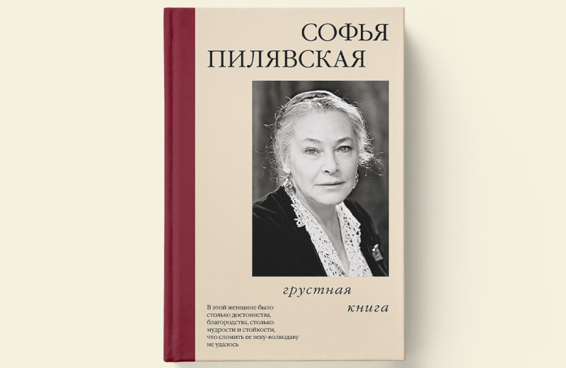 МХАТ и война: отрывок из книги Софьи Пилявской