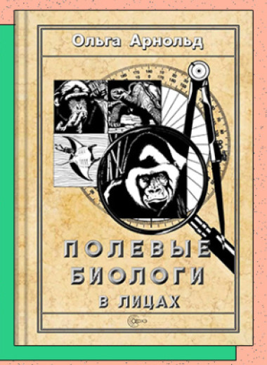 «Полевые биологи в лицах»