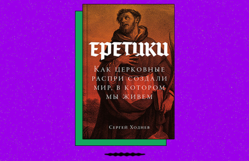 «Еретики: Как церковные распри создали мир, в котором мы живем»