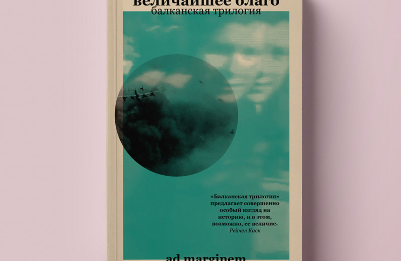«Величайшее благо» Оливии Мэннинг — одна из самых ожидаемых книг 2023 года. Читаем фрагмент