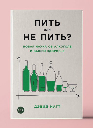 «Пить или не пить? Новая наука об алкоголе и вашем здоровье»