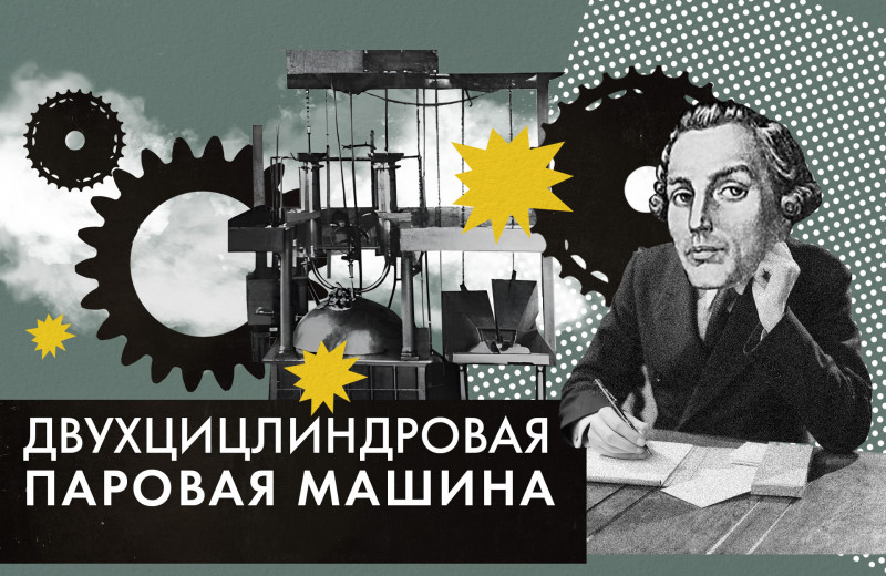 От водяной мельницы до «плавильной фабрики». Кто придумал двухцилиндровую паровую машину