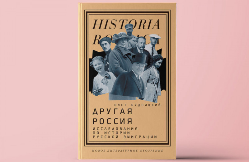 «Другая Россия». Исследования по истории русской эмиграции