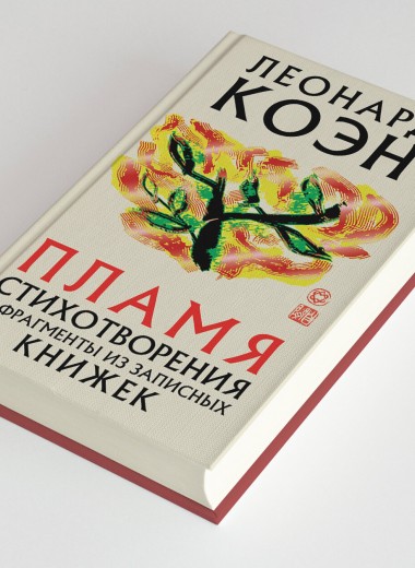 Что читать: 7 стихов из последней книги певца, обладателя «Грэмми» и поэта Леонарда Коэна