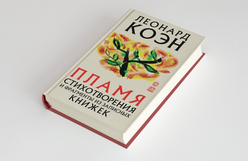 Что читать: 7 стихов из последней книги певца, обладателя «Грэмми» и поэта Леонарда Коэна