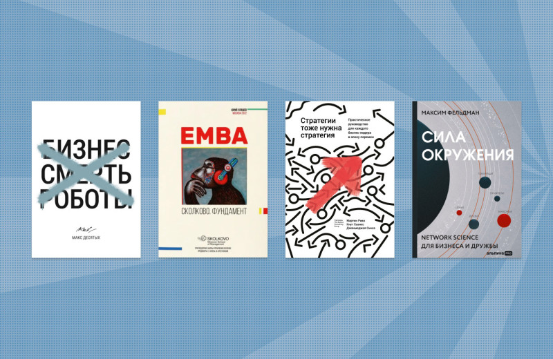 4 книги, которые советует прочитать лидер книжного клуба Skolkovo Alumni Андрей Мигель