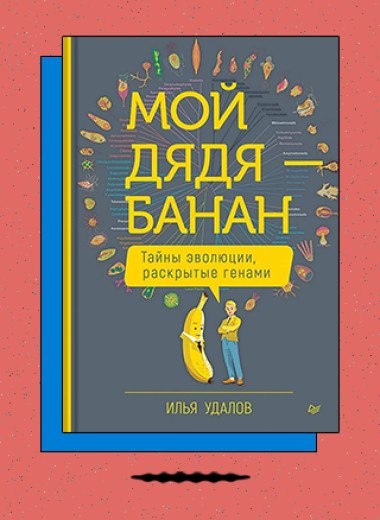 «Мой дядя — банан. Тайны эволюции, раскрытые генами»