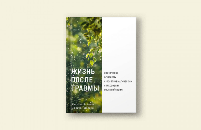 Как выбрать специалиста по работе с ПТСР. Отрывок из книги клинических психологов