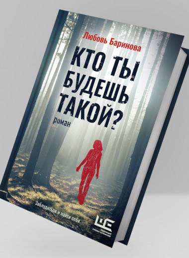 Многослойная история любви и предательства в романе Любови Бариновой «Кто ты будешь такой?»