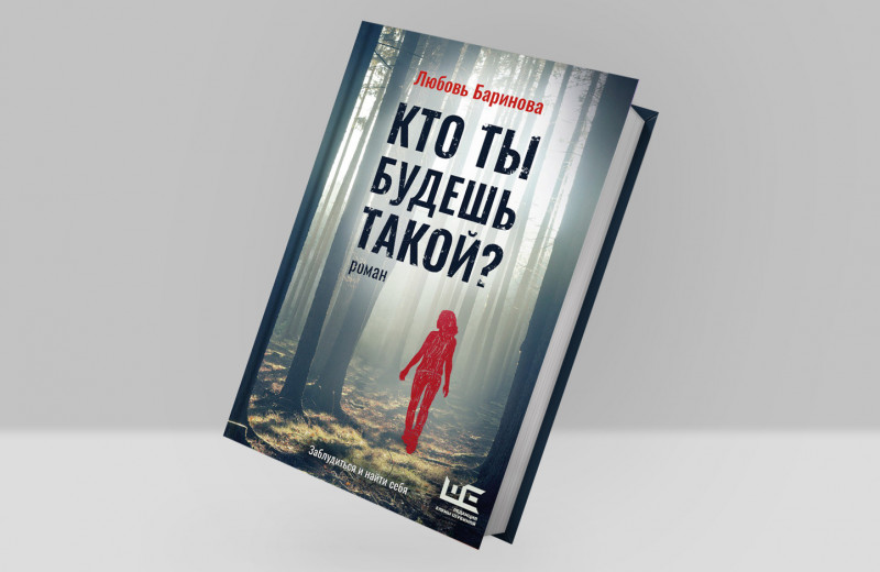 Многослойная история любви и предательства в романе Любови Бариновой «Кто ты будешь такой?»
