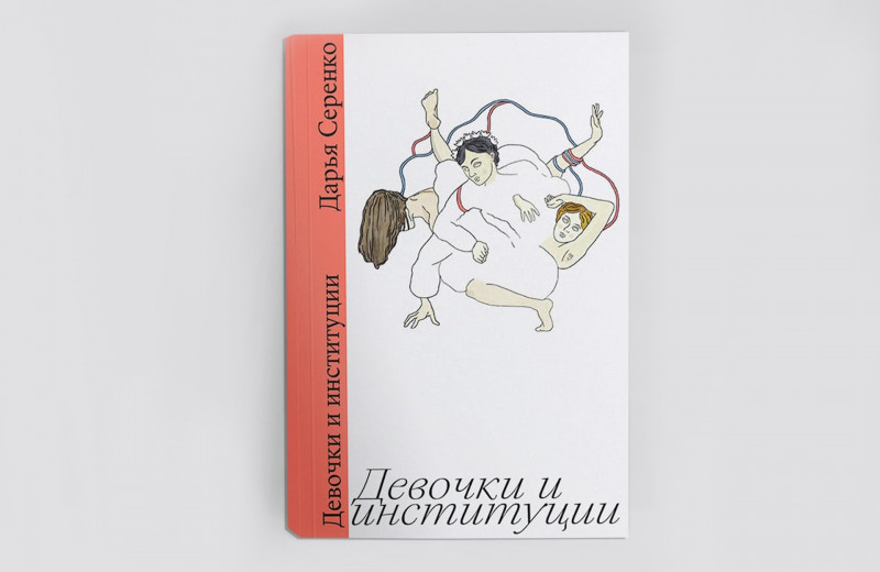 Важная книга: «Девочки и институции» Дарьи Серенко