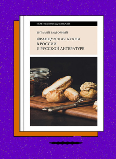 «Французская кухня в России и русской литературе»