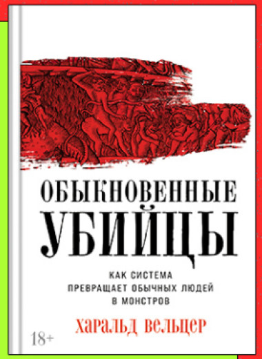 «Обыкновенные убийцы: Как система превращает обычных людей в монстров»