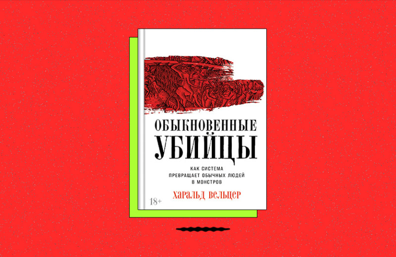 «Обыкновенные убийцы: Как система превращает обычных людей в монстров»