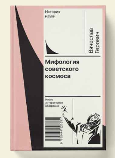 «Мифология советского космоса». Отрывок из книги