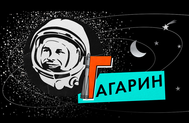 «Ну как вы там, потомки?» Полет Гагарина в космос как главный позитивный нарратив Советского Союза