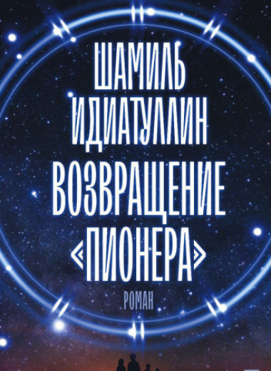 Шамиль Идиатуллин: «Возвращение “Пионера”». Фантастический роман о советских школьниках в 2021 году