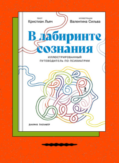 «В лабиринте сознания: Иллюстрированный путеводитель по психиатрии»